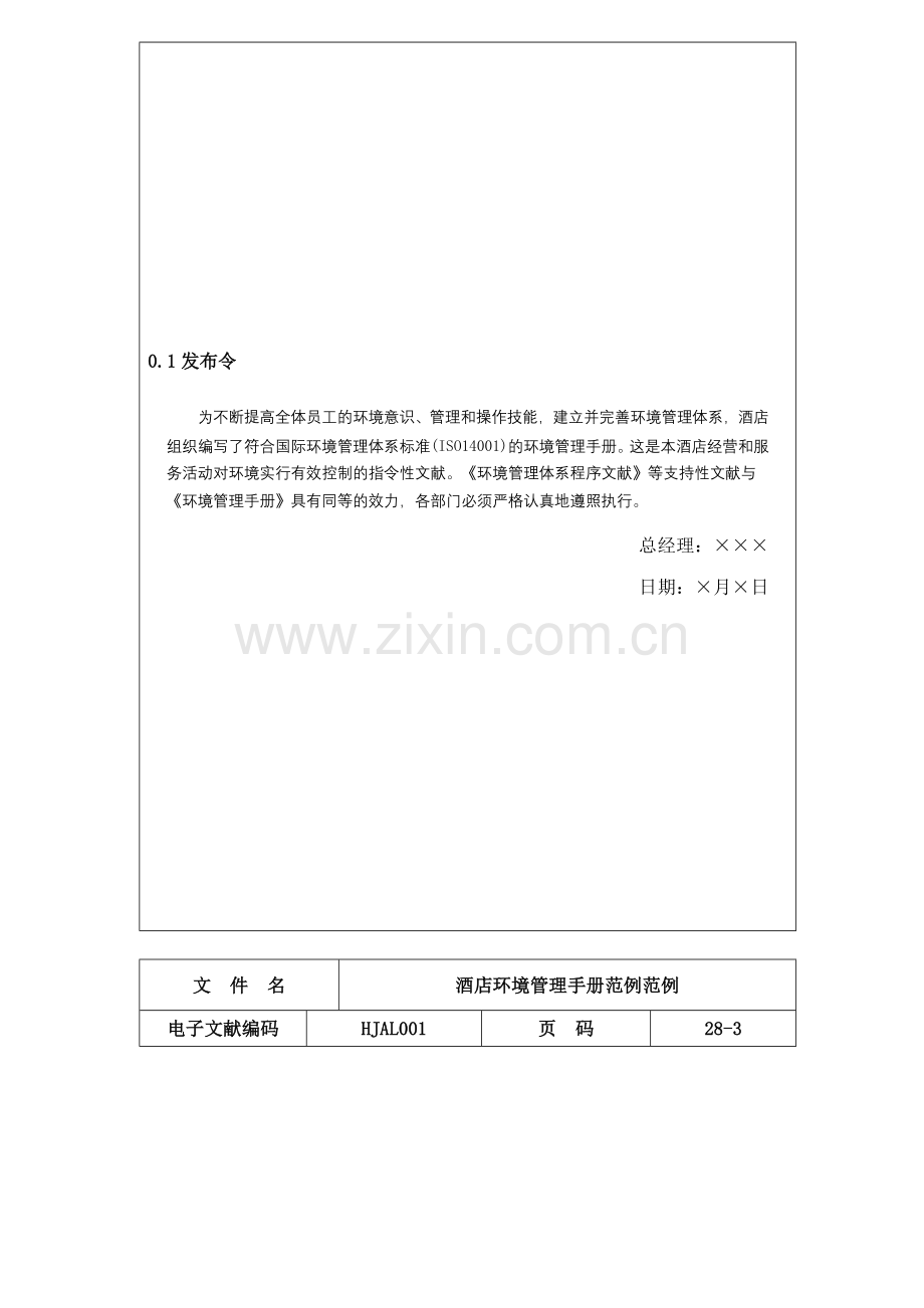 酒店环境管理手册范例范文.doc_第2页