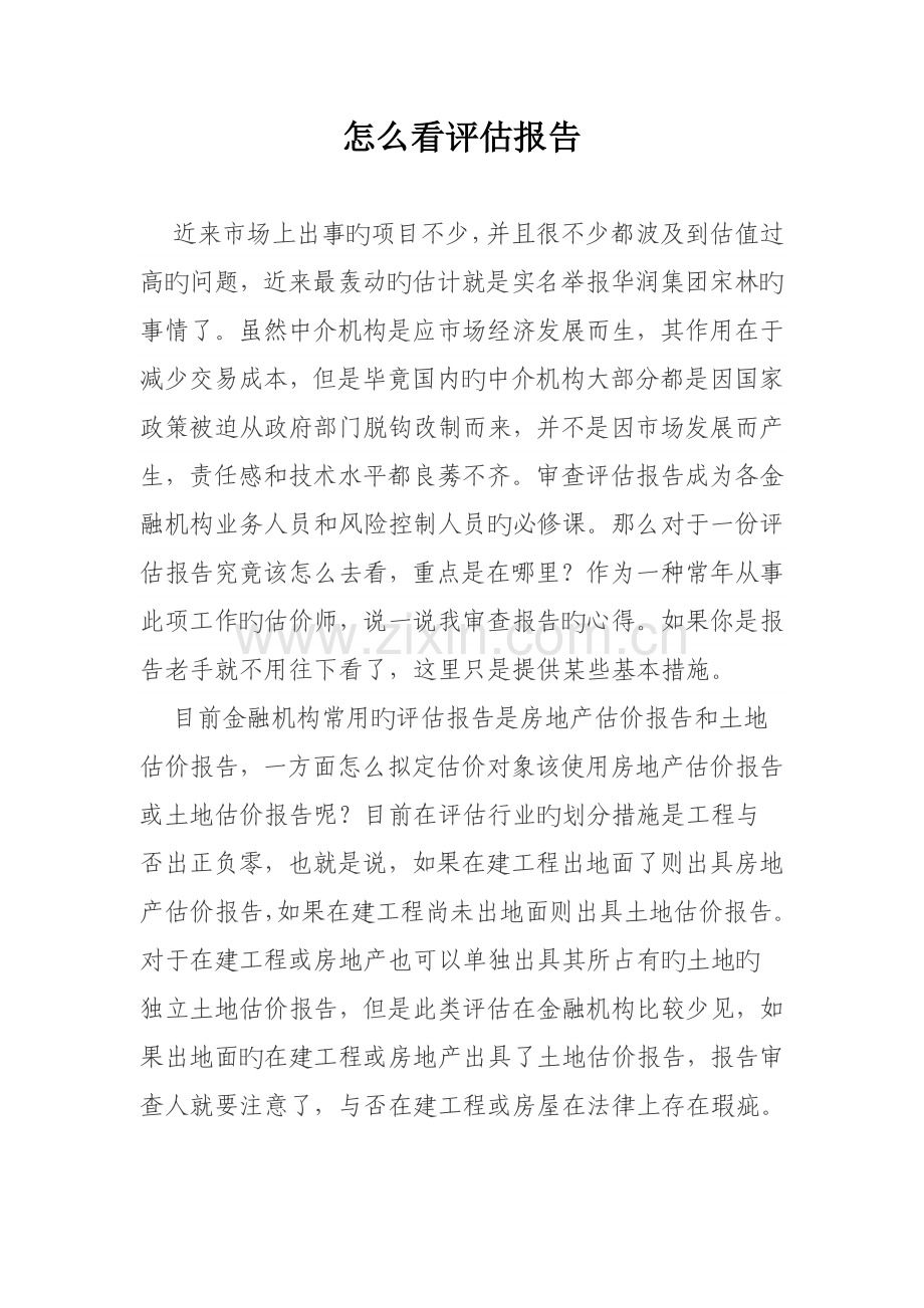 怎么看评估报告.doc_第1页