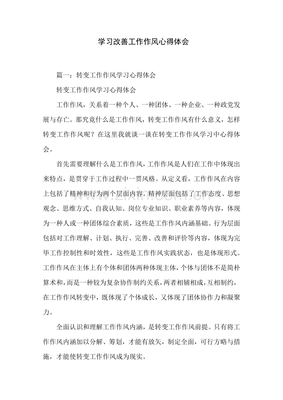 学习改进工作作风心得体会.docx_第1页