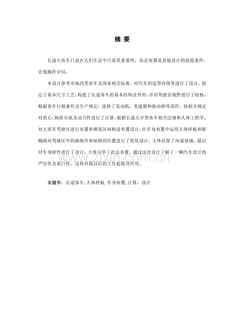 长途大客车总布置设计.doc_第2页