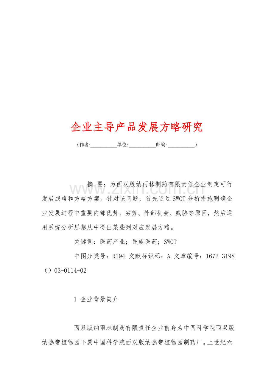 公司主导产品发展策略研究.doc_第1页