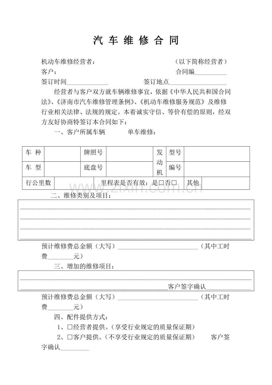 单车-汽车维修合同统一版.doc_第1页