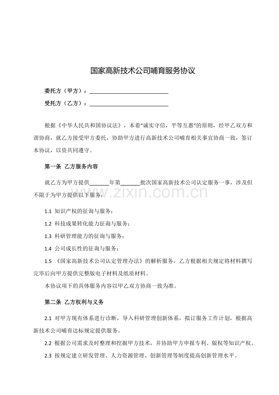 高企认定合同.doc_第2页