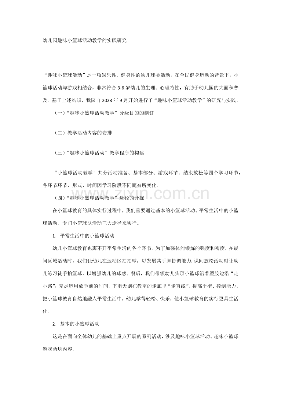 幼儿园趣味小篮球活动教学的实践研究.docx_第1页