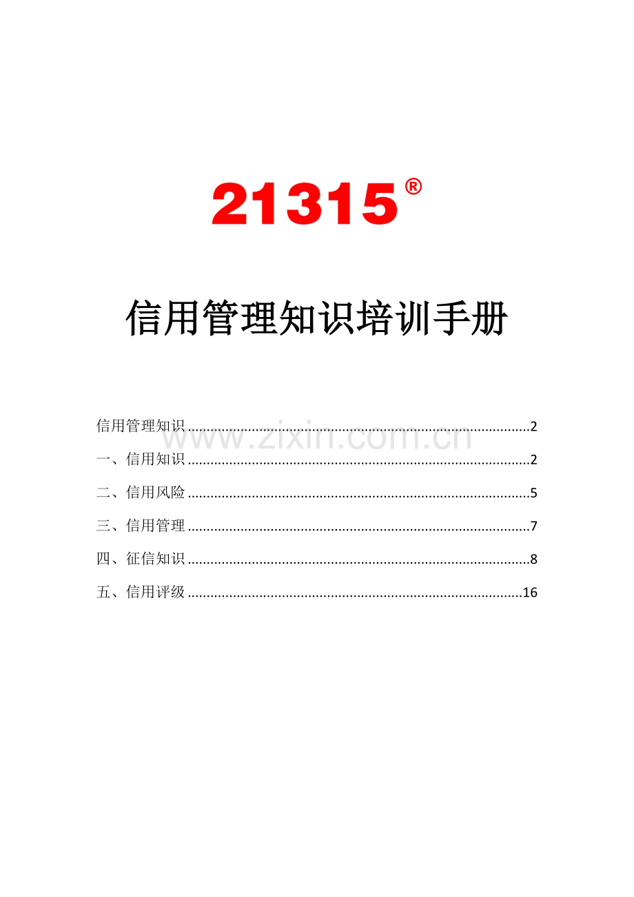 信用管理知识培训手册.doc_第1页