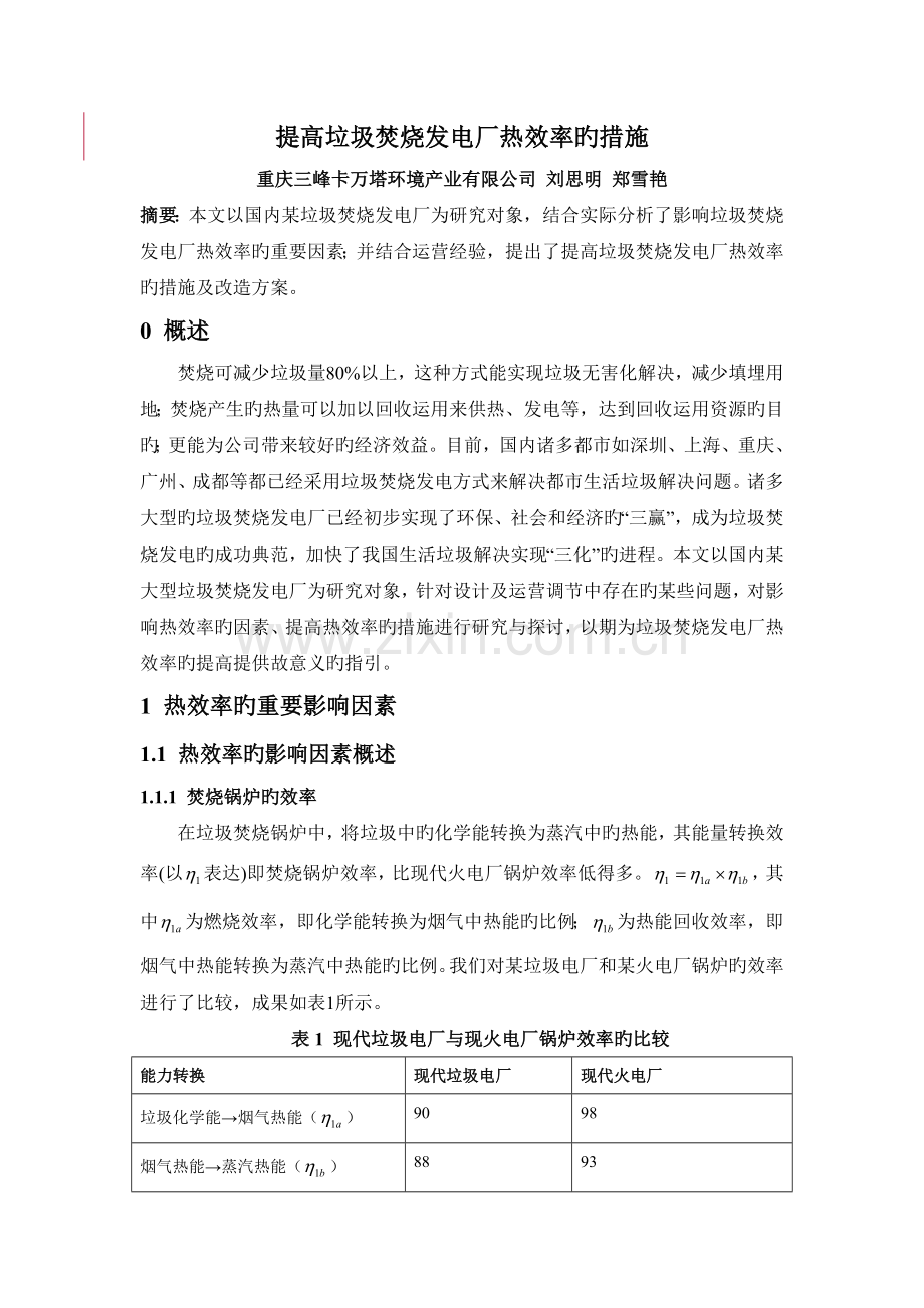 提高垃圾焚烧发电厂热效率的措施.doc_第1页