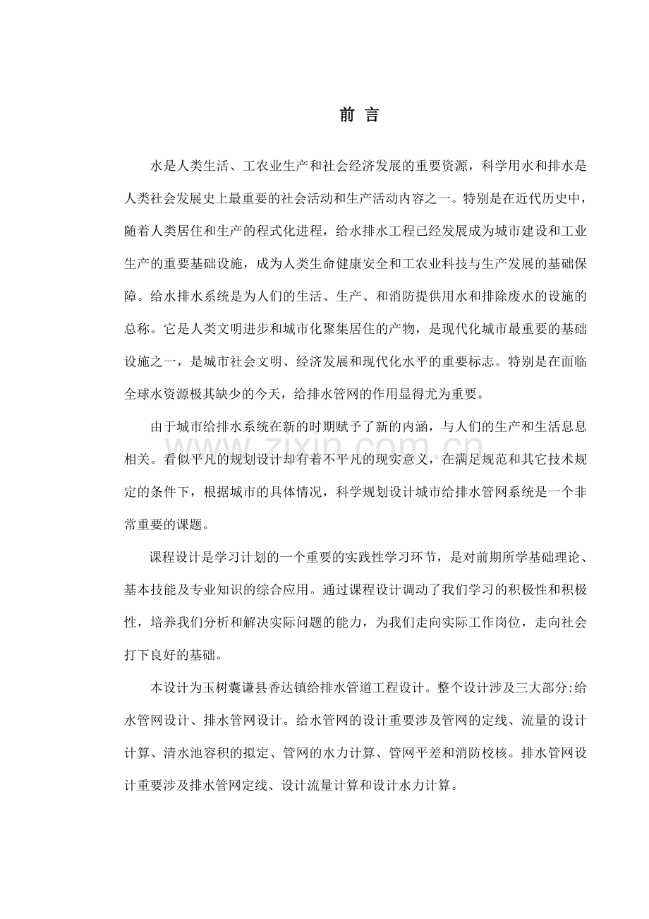 给水排水管网课程设计说明书及计算书q.doc_第1页
