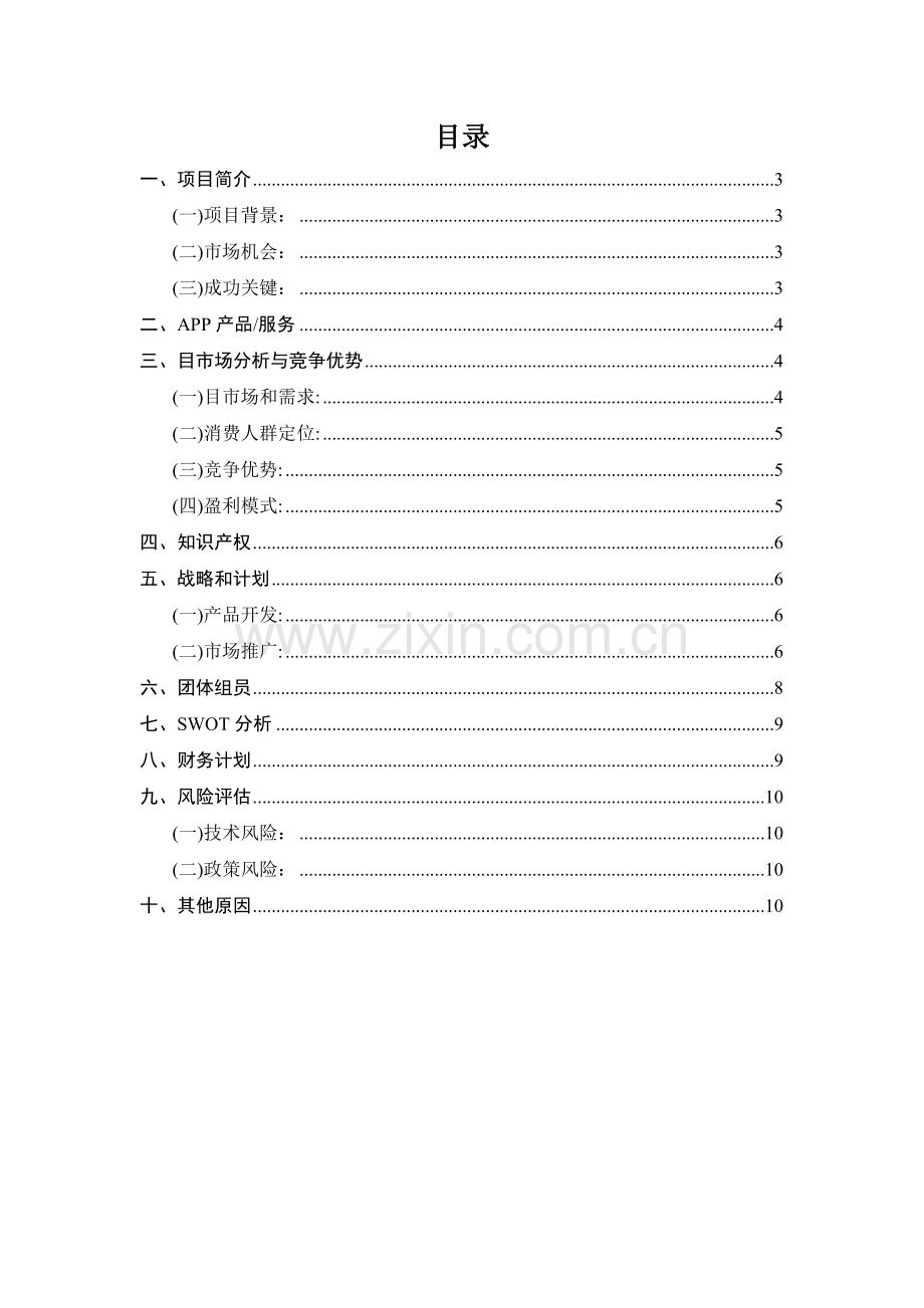 旅游APP游吧创业策划书.doc_第2页