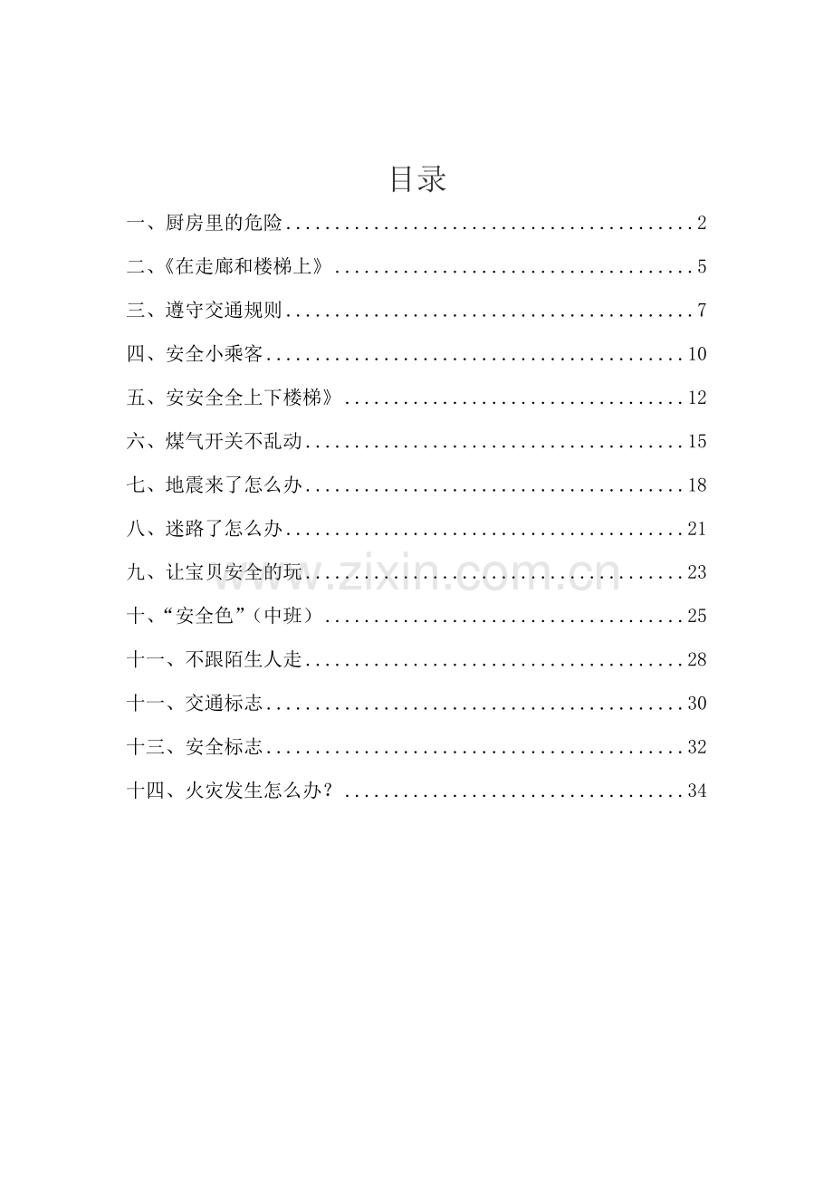 幼儿园安全教育活动.doc_第1页