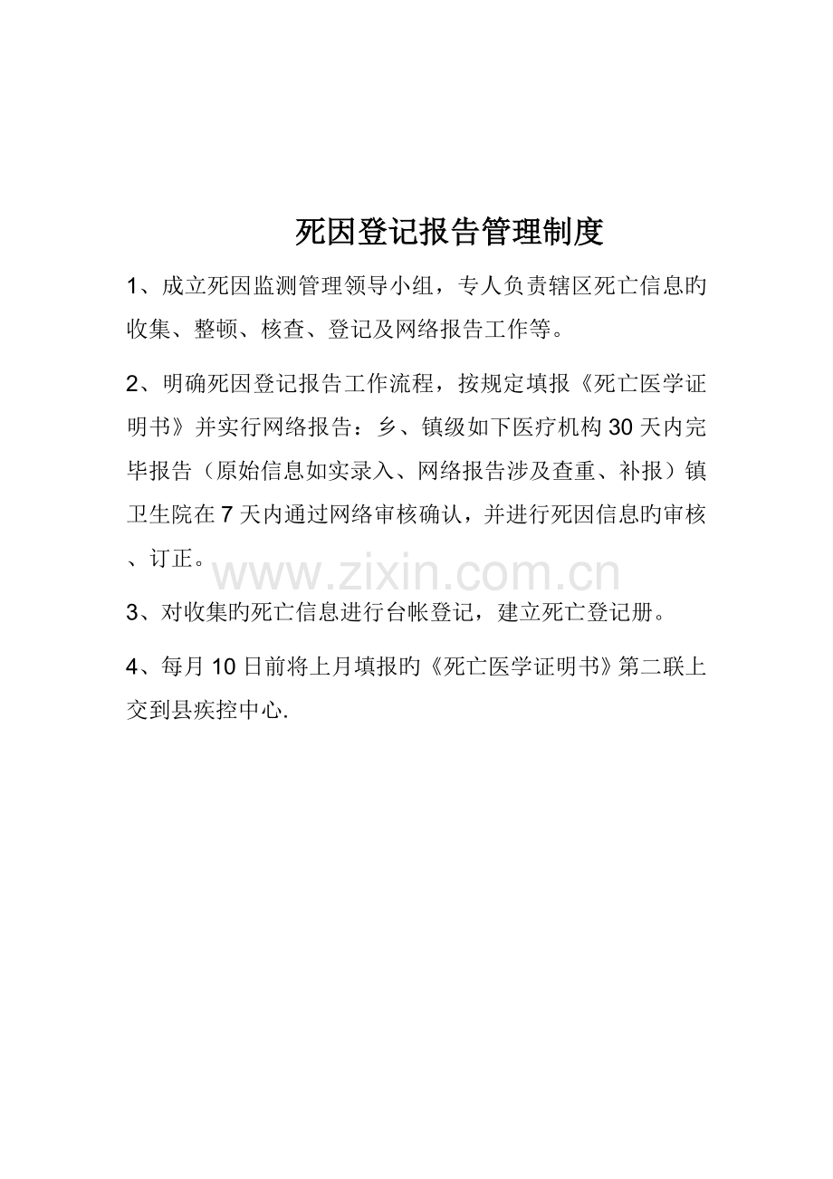 乡镇死因监测工作管理制度.doc_第2页