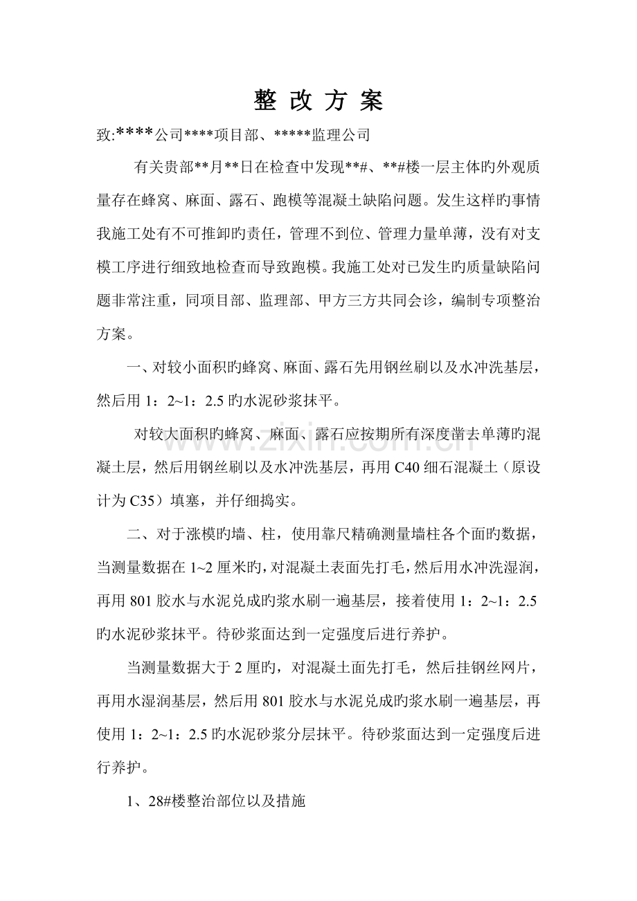 混凝土涨模整改方案.doc_第1页
