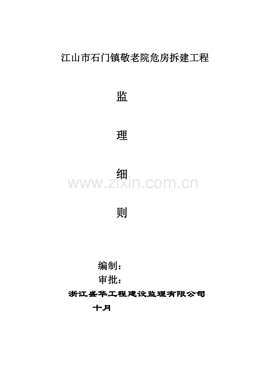 敬老院质量监理细则.doc_第1页