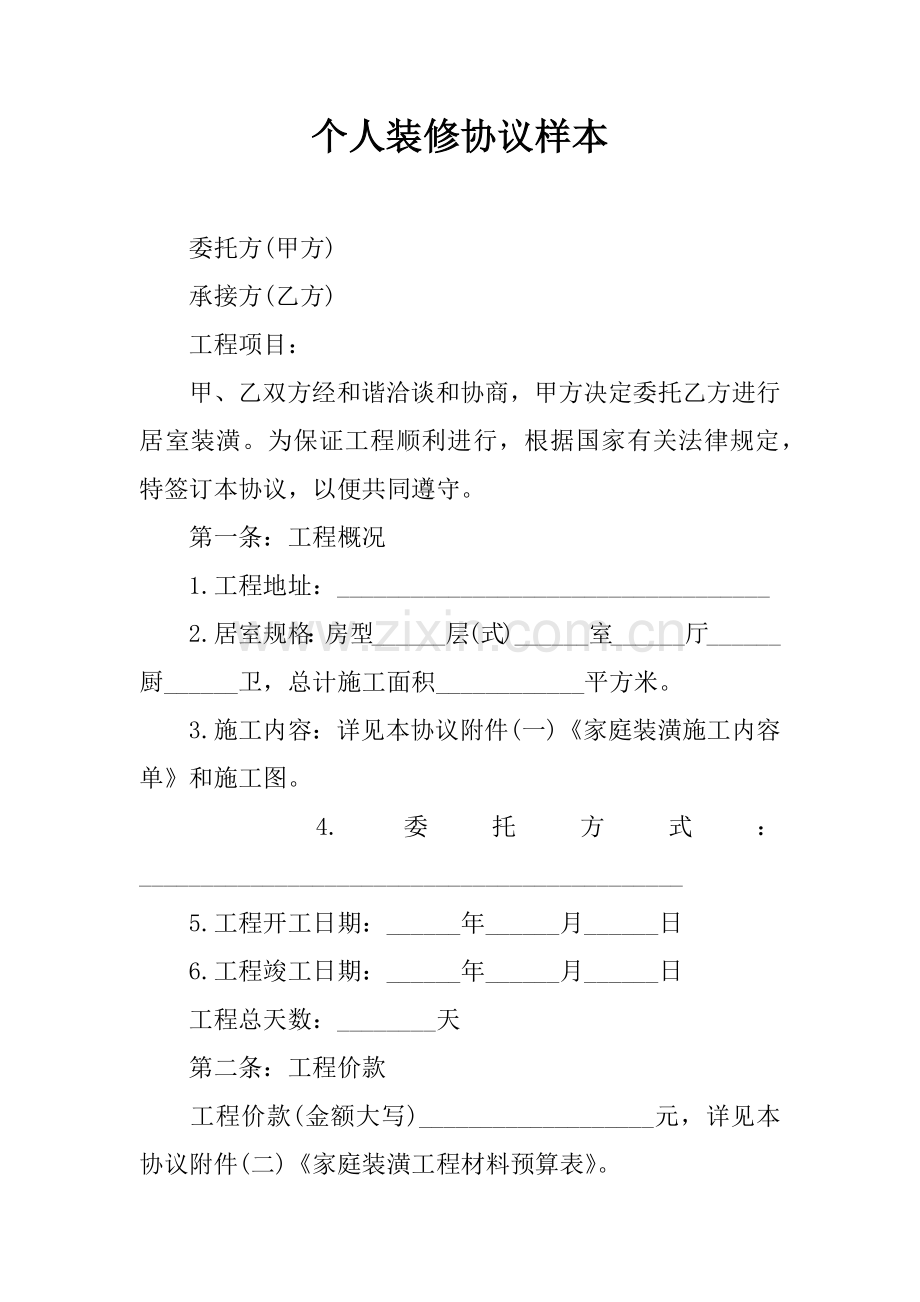 个人装修合同样本.doc_第1页
