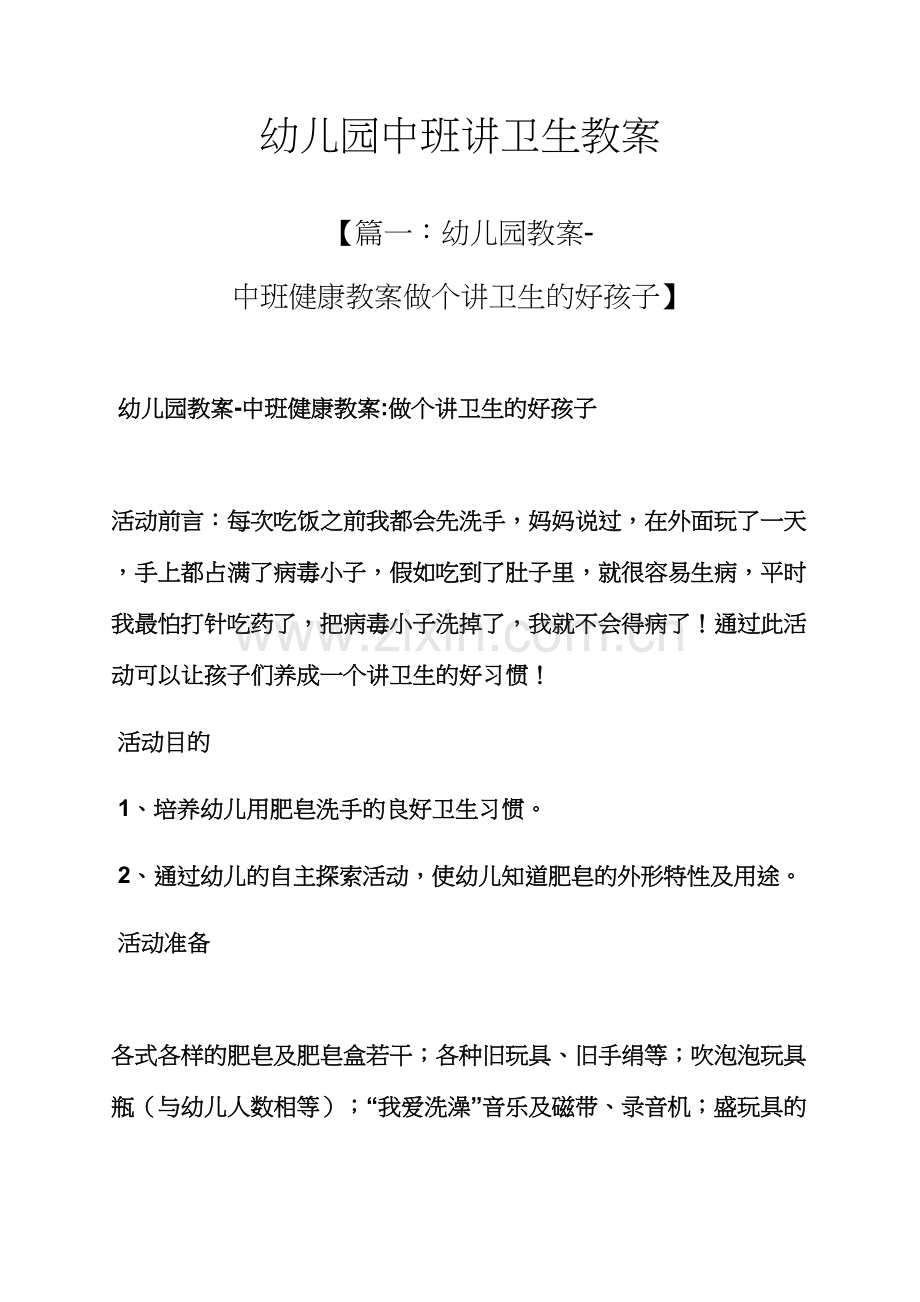 幼儿园中班讲卫生教案.docx_第1页