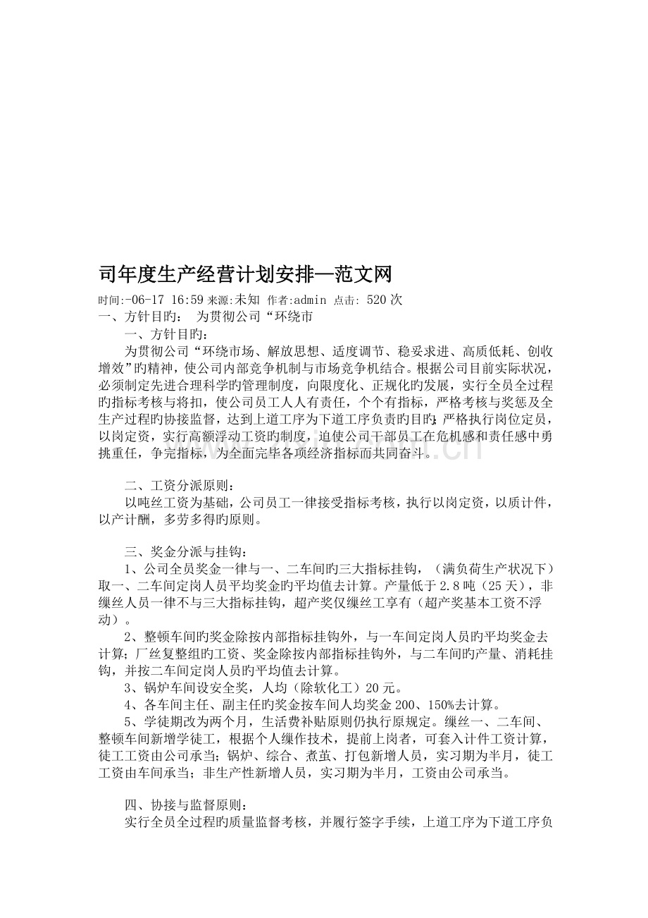 司年度生产经营计划安排-.doc_第1页