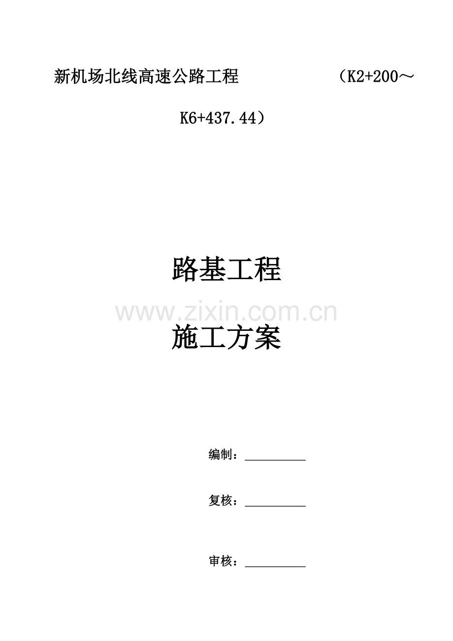 新机场路基填筑施工方案.doc_第1页