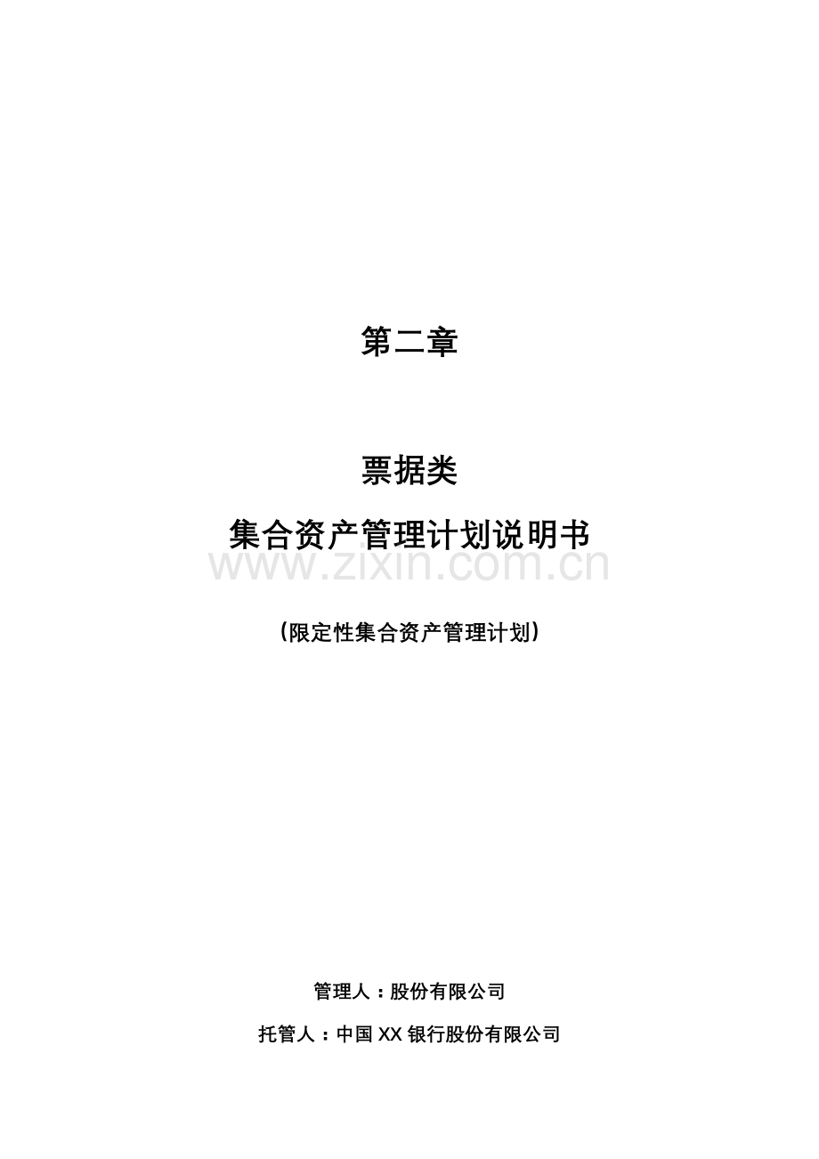 票据类集合资产管理计划说明书.doc_第1页