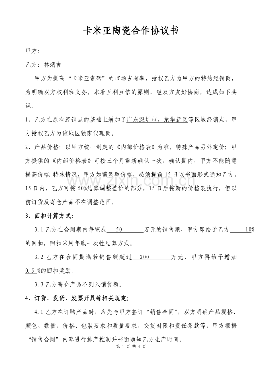 瓷砖区域经销合同.doc_第1页