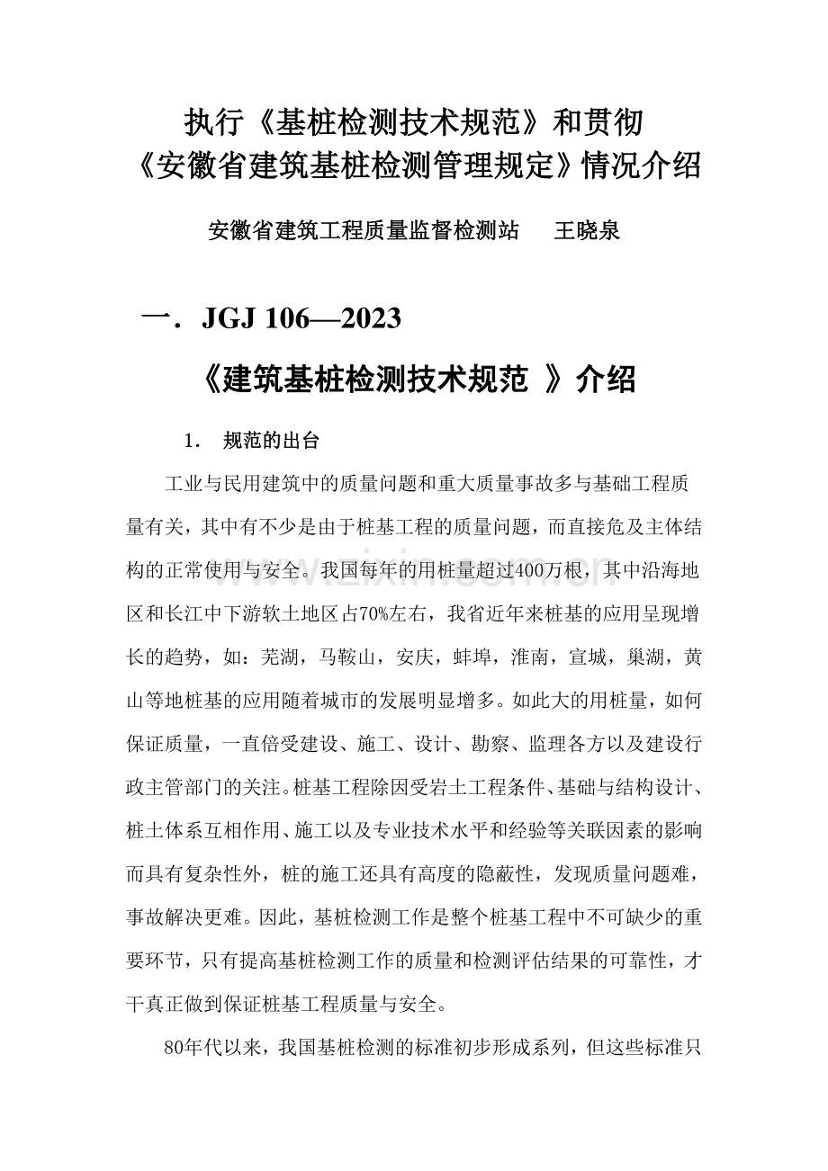 安徽基桩检测规范介绍.doc_第1页