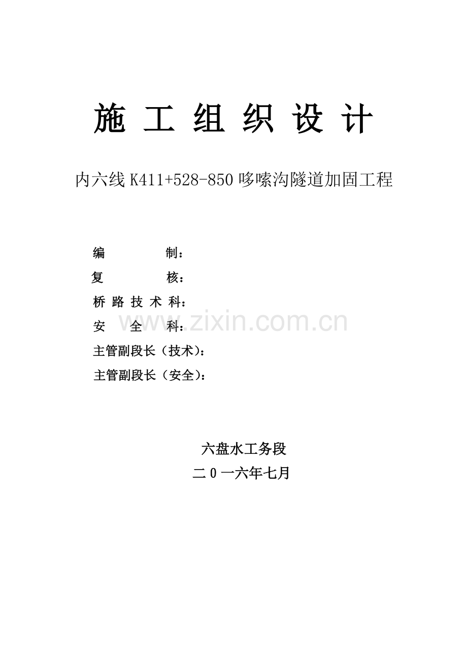 内六线哆嗦沟隧道加固工程施工组织.doc_第1页