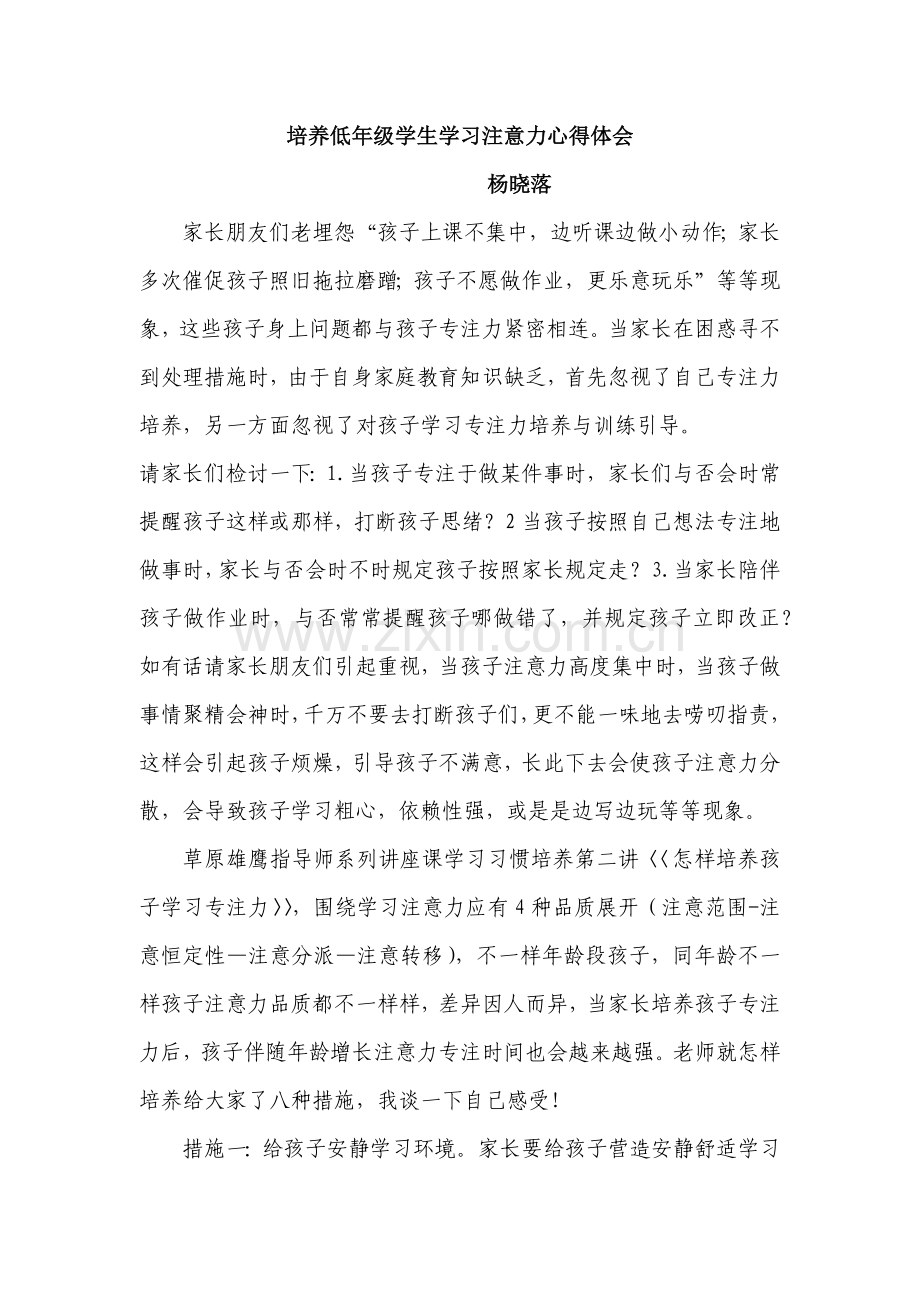 培养低年级学生学习注意力心得体会.docx_第1页