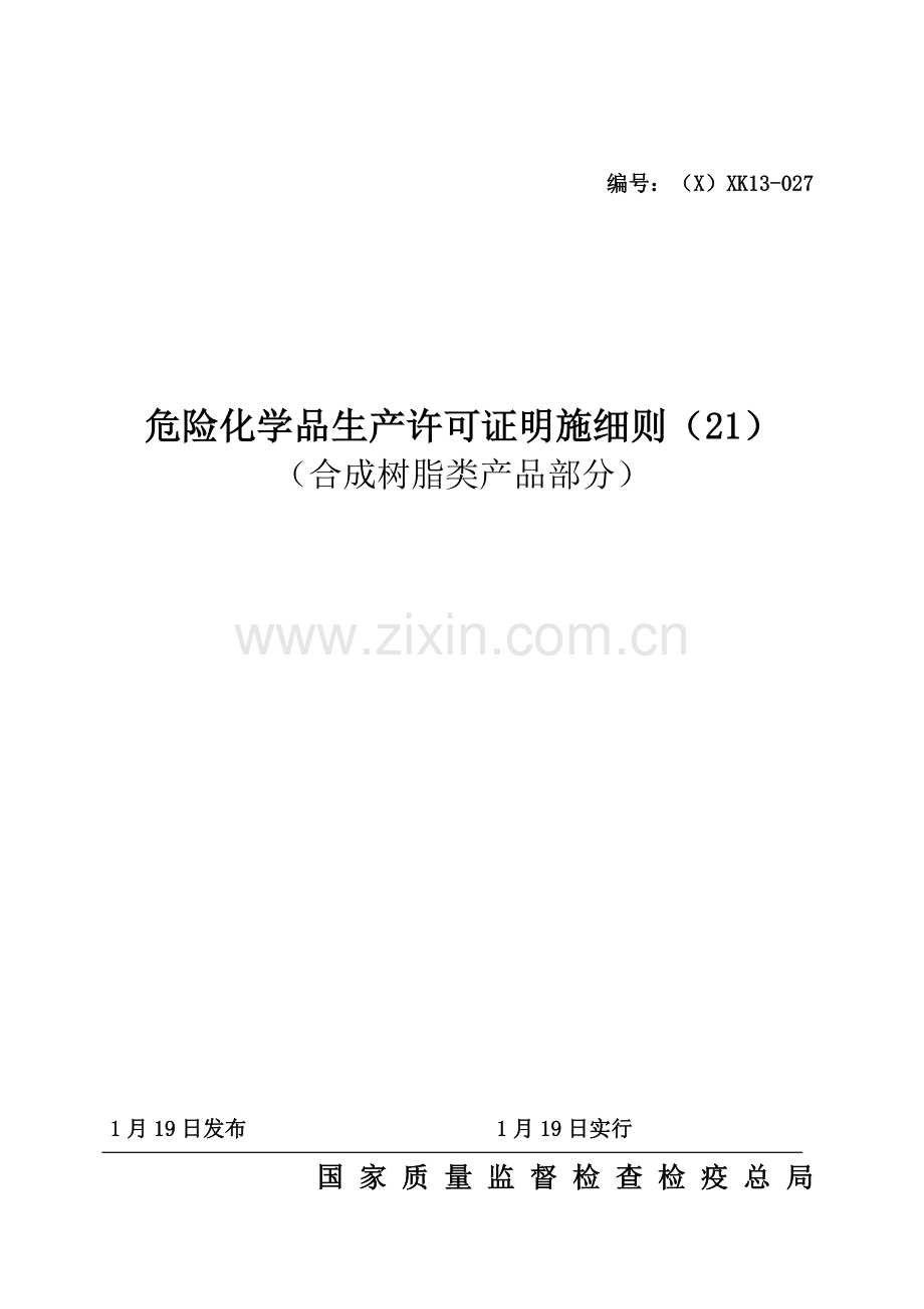 危险化学品产品生产许可证实施细则合成树脂类产品部分.doc_第1页