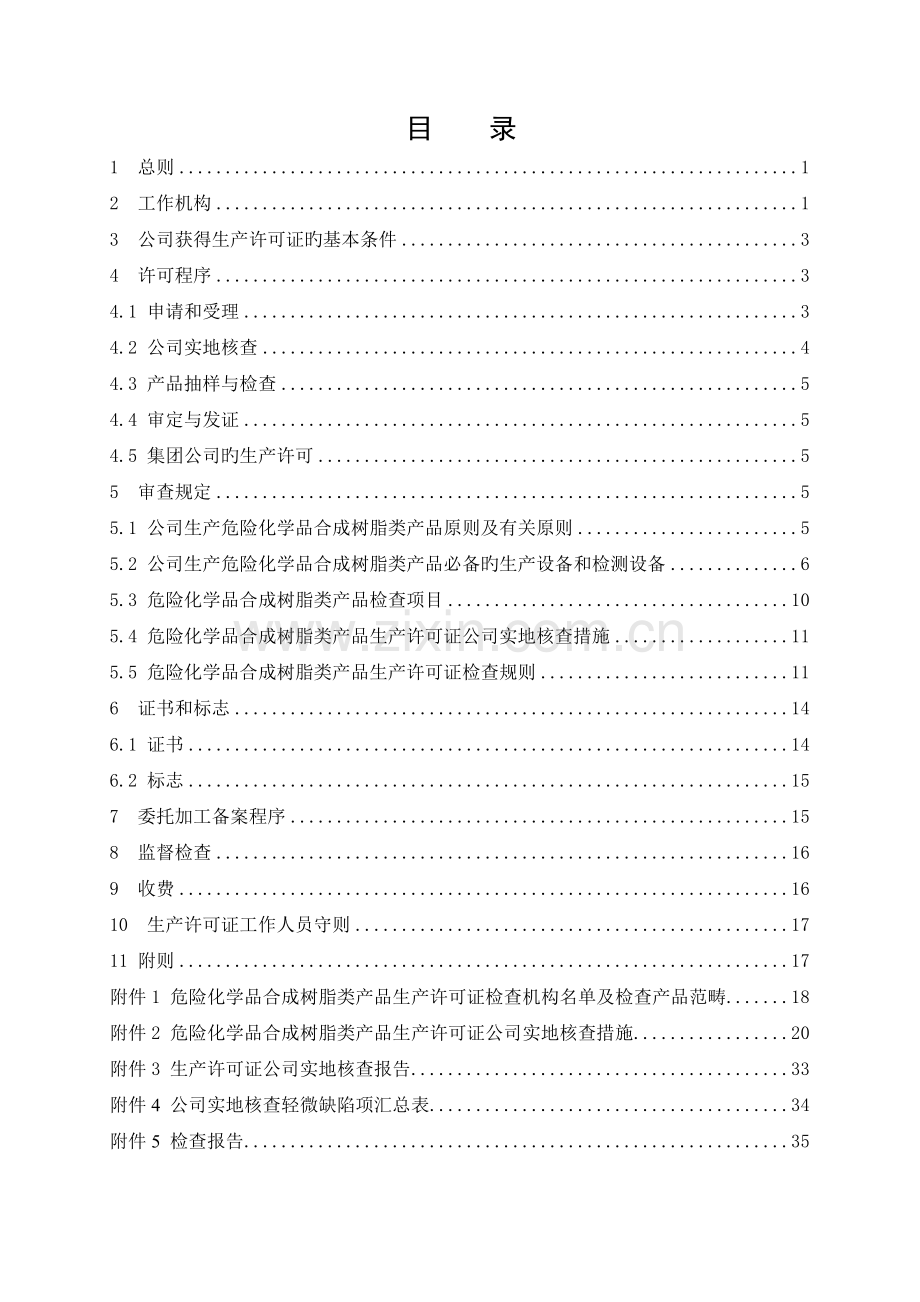 危险化学品产品生产许可证实施细则合成树脂类产品部分.doc_第2页