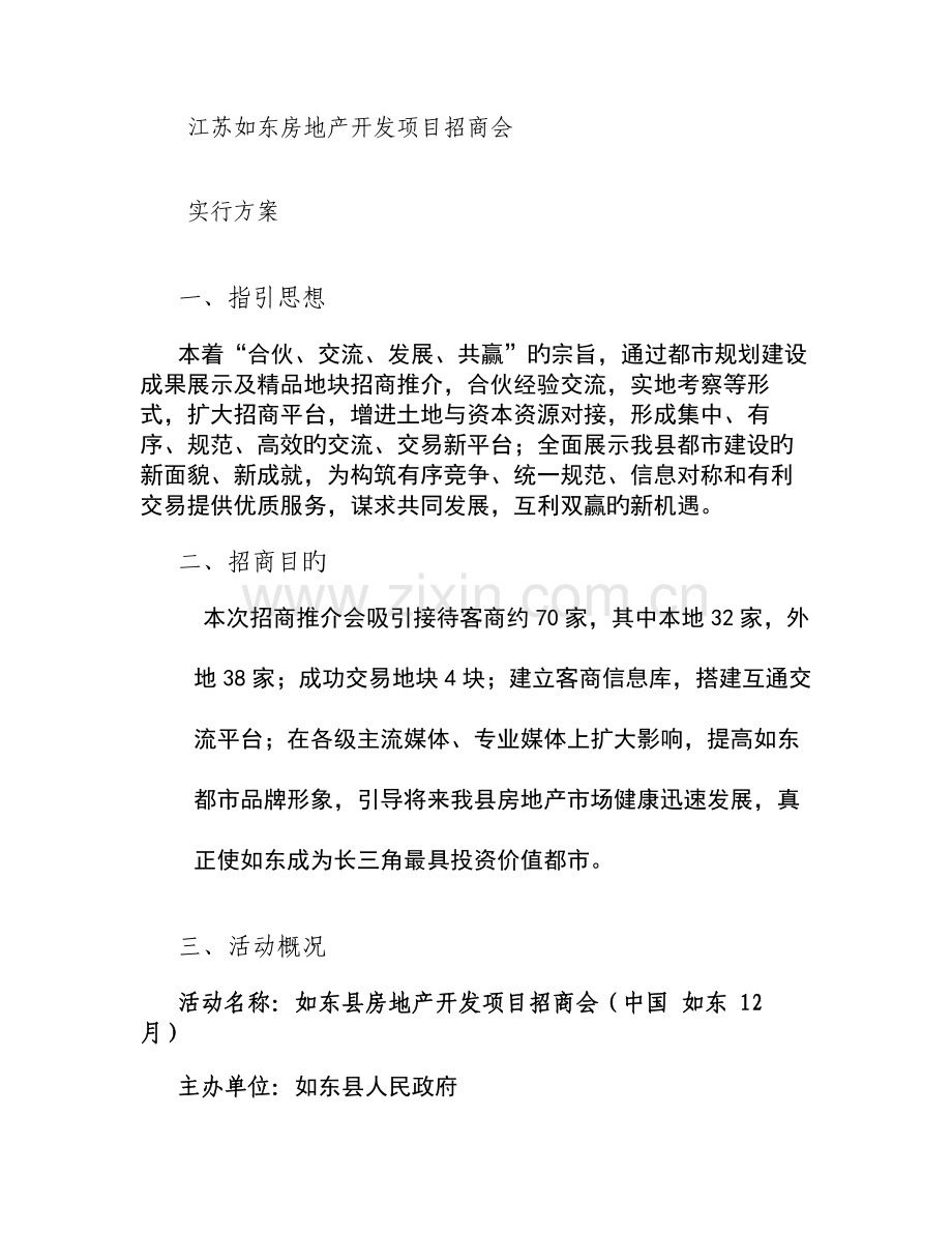 如东招商会实施方案.doc_第1页