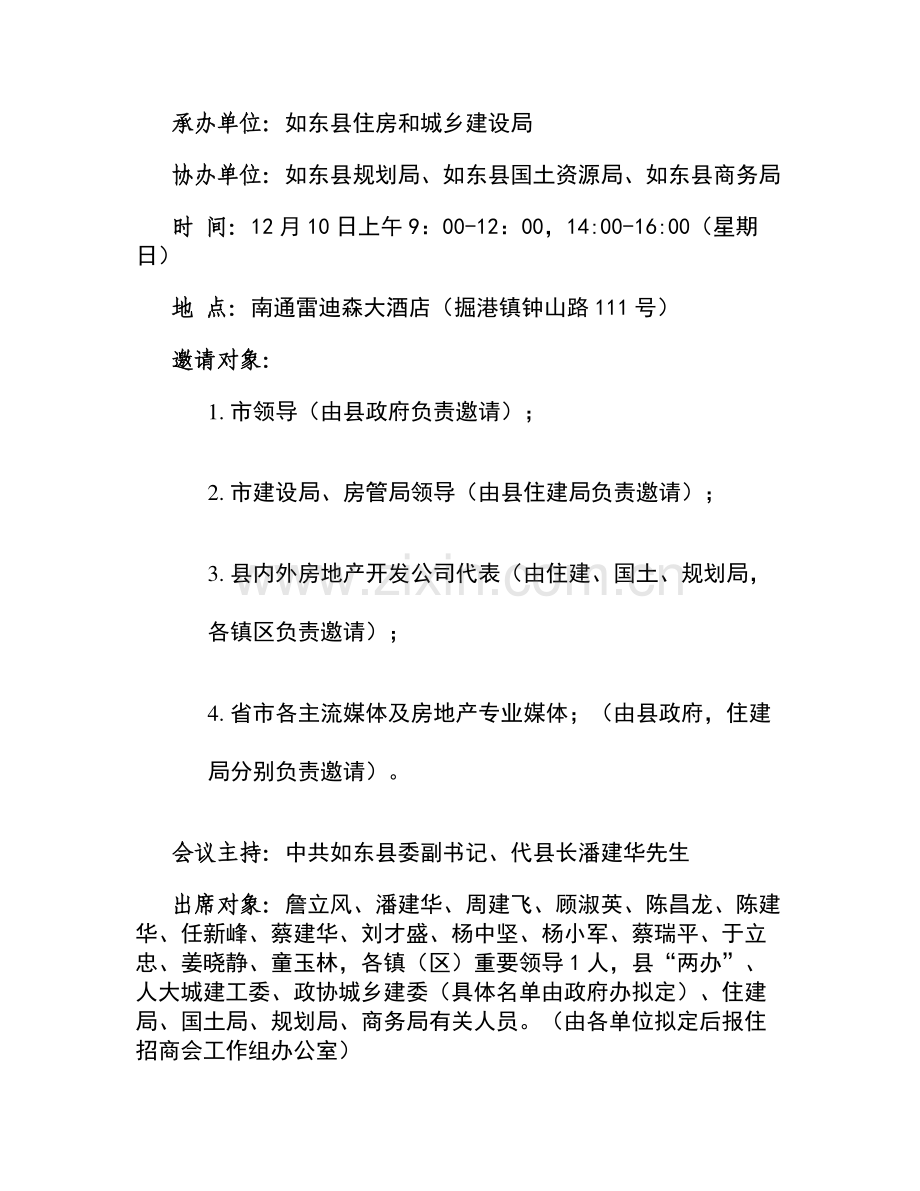 如东招商会实施方案.doc_第2页