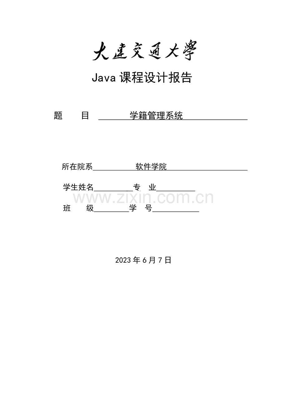 学籍管理系统整理版.doc_第1页