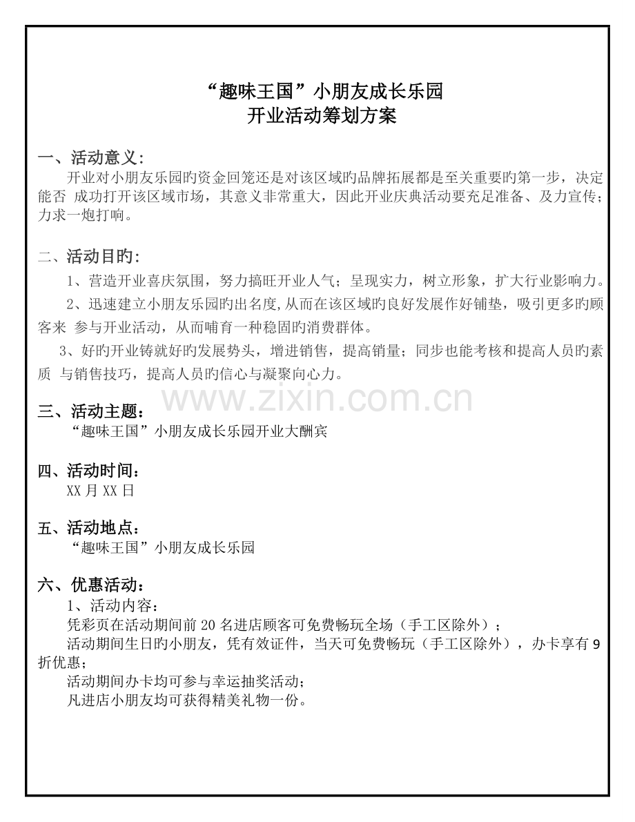 “趣味王国”儿童成长乐园开业活动策划方案.doc_第1页