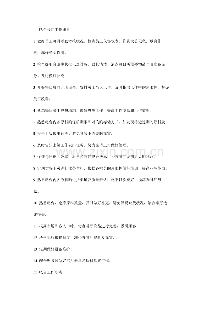 吧台长的工作职责.doc_第1页
