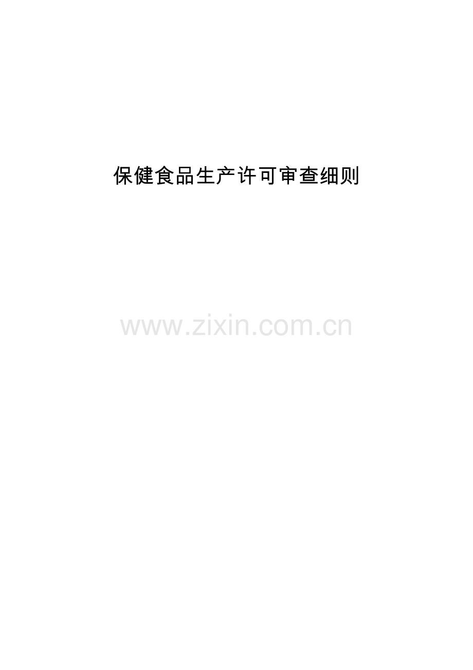 保健食品生产许可审查细则实施.doc_第1页