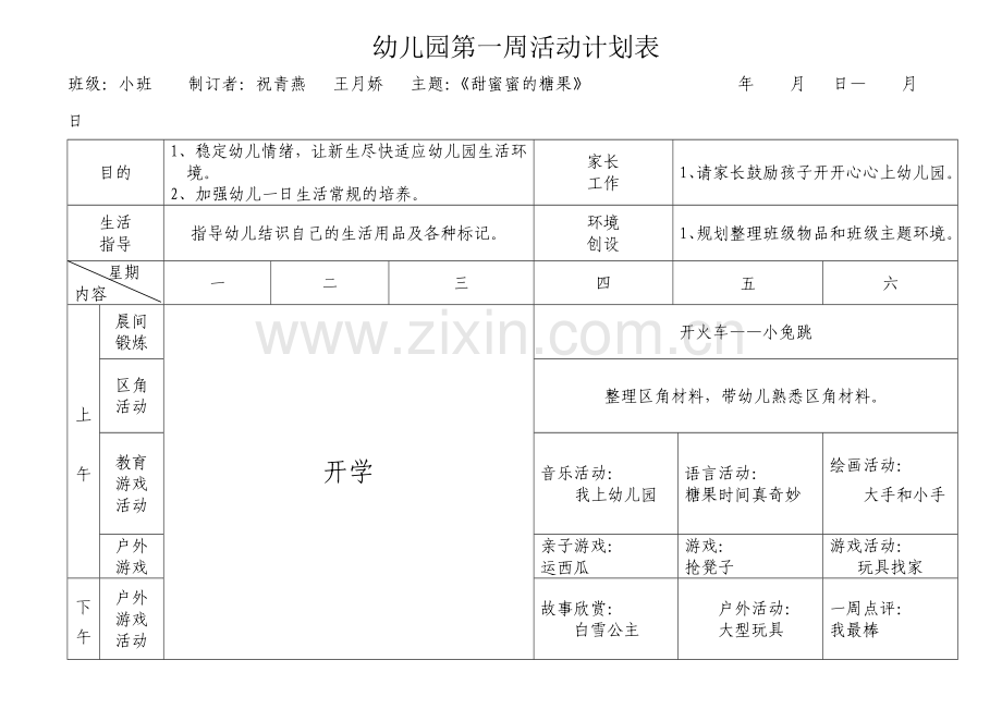 南湖幼儿园小班春周活动计划表.doc_第1页