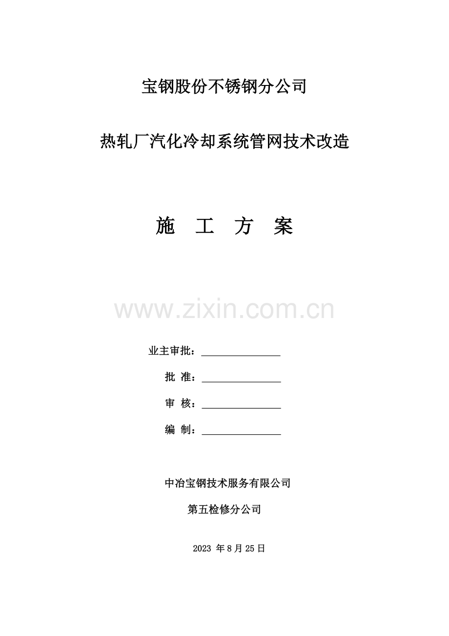 宝钢股份不锈钢分公司热轧厂汽化冷却系统管网技术改造施工方案qaswb.doc_第1页