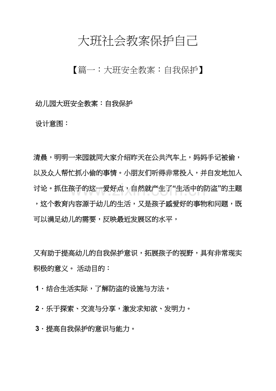 大班社会教案保护自己.docx_第1页