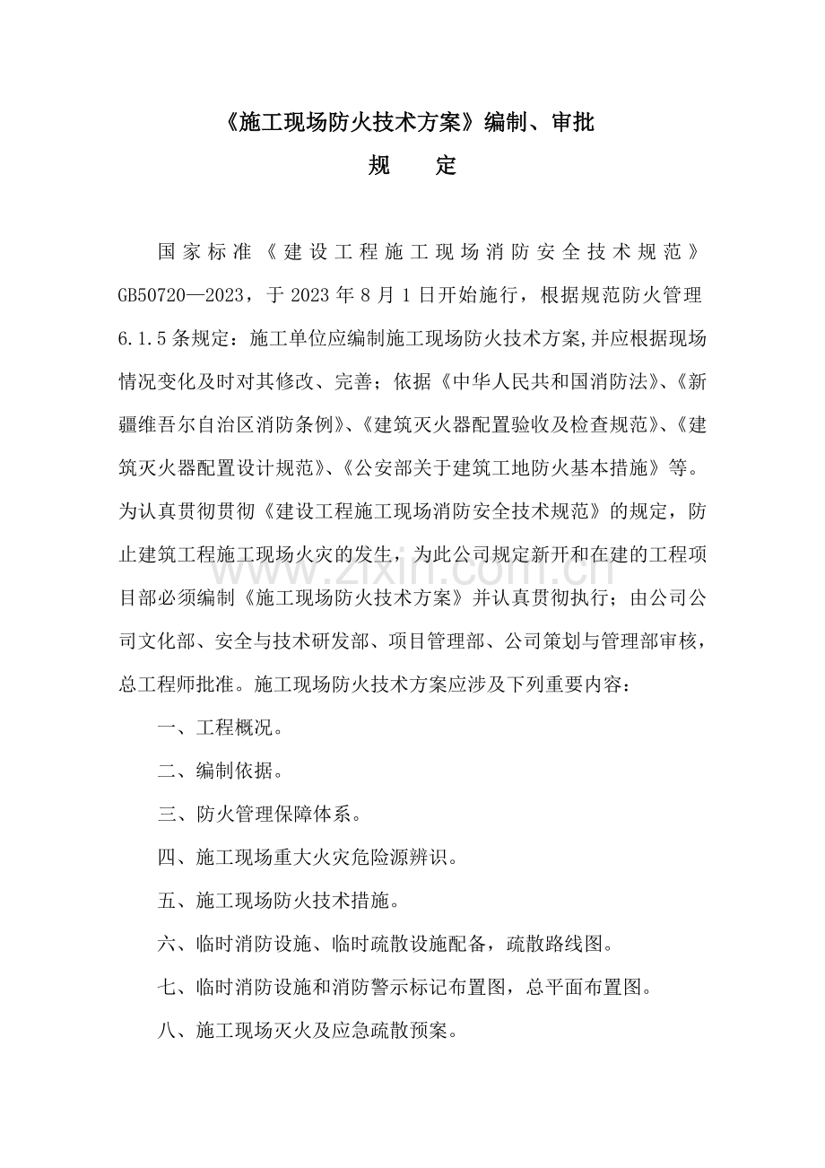 施工现场防火技术方案模板.doc_第1页