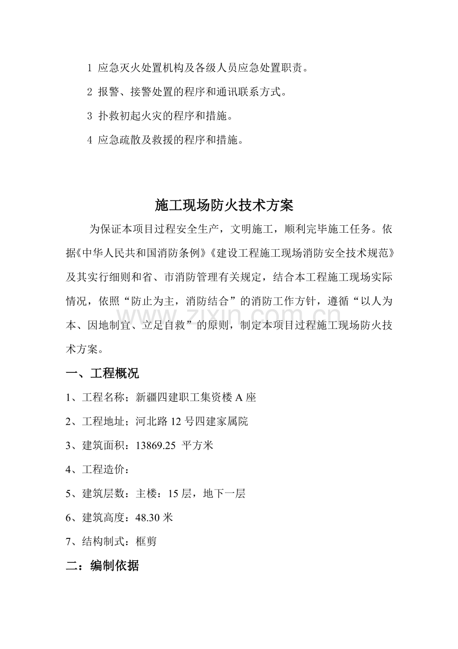 施工现场防火技术方案模板.doc_第2页