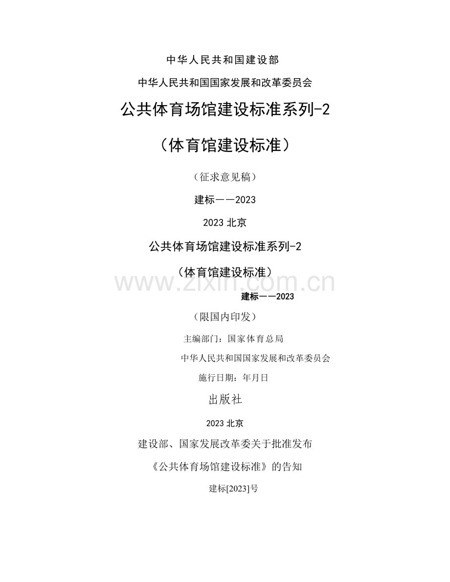 公共体育场馆建设标准系列体育馆建设标准.docx_第1页