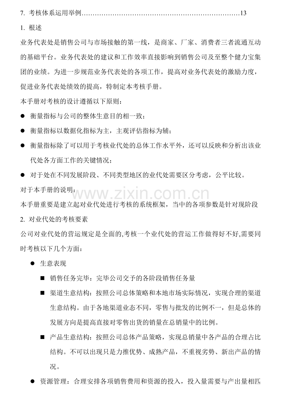 营销系统完全手册业代处考核系统.doc_第2页