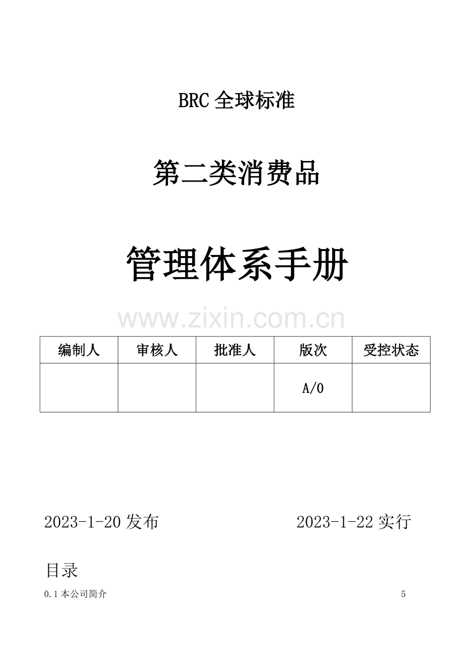 BRC全球标准消费品管理体系手册.doc_第1页