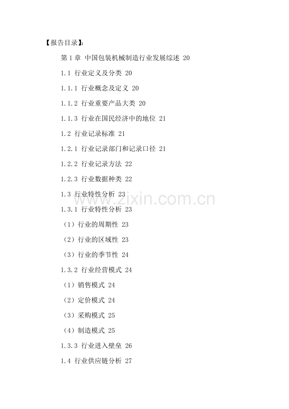 中国包装机械制造行业发展规划及投资策略决策报告.doc_第2页