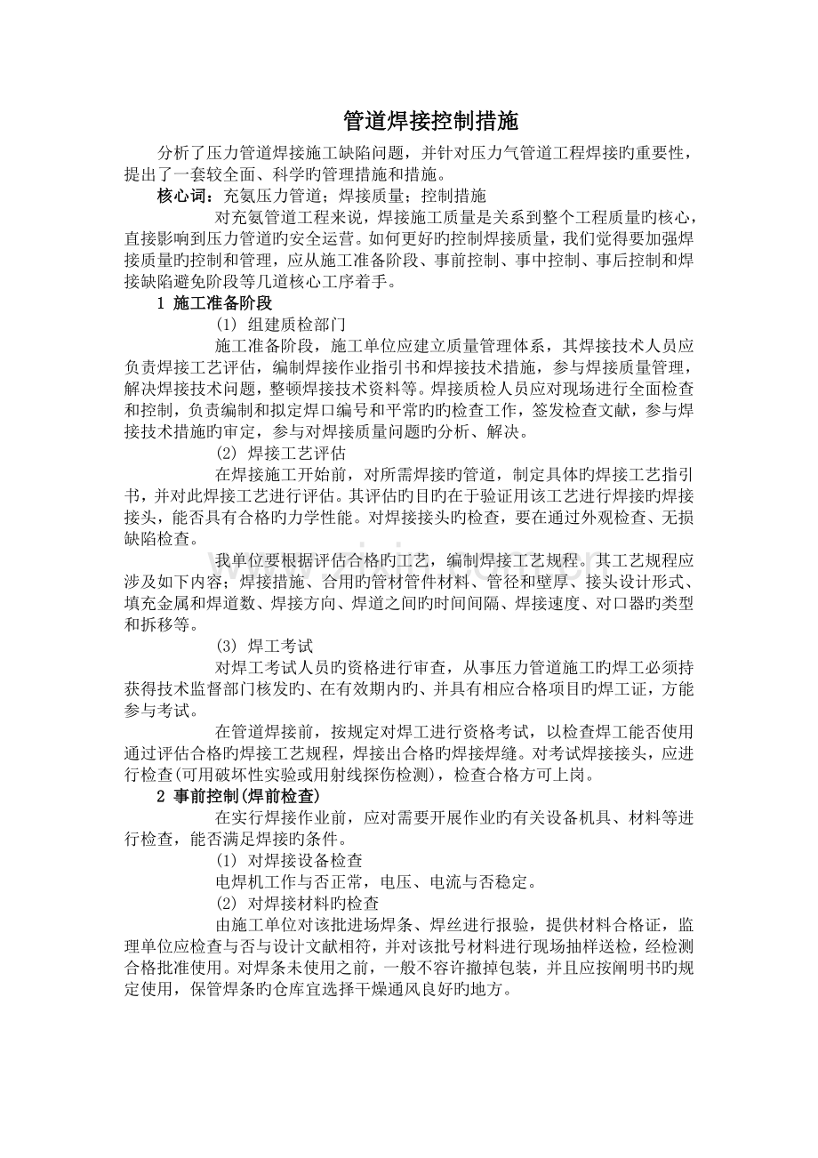 管道焊接控制措施.doc_第1页