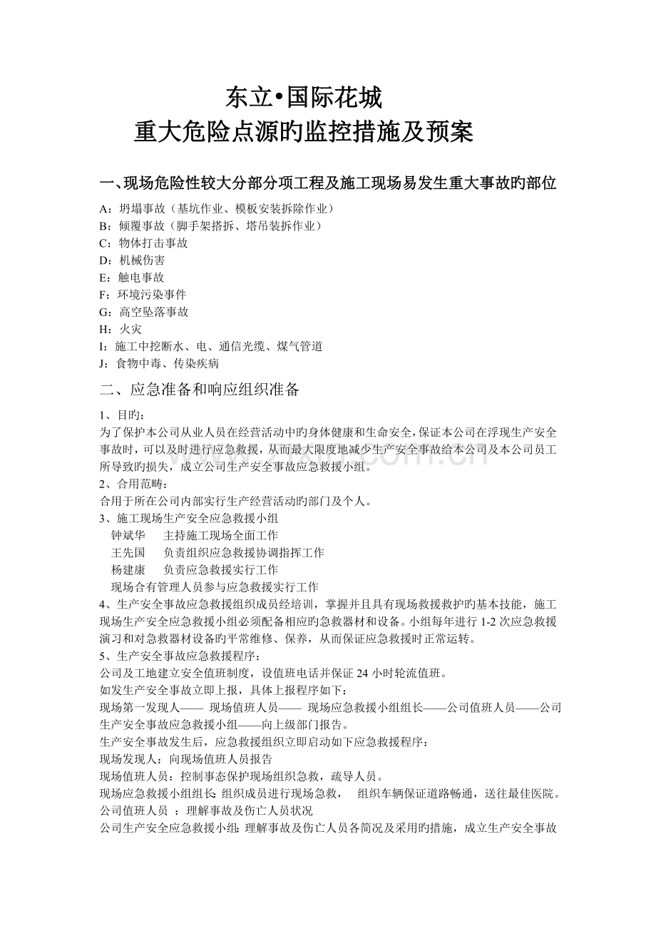 东立国际花城重大危险点源的监控措施及预案.doc_第1页