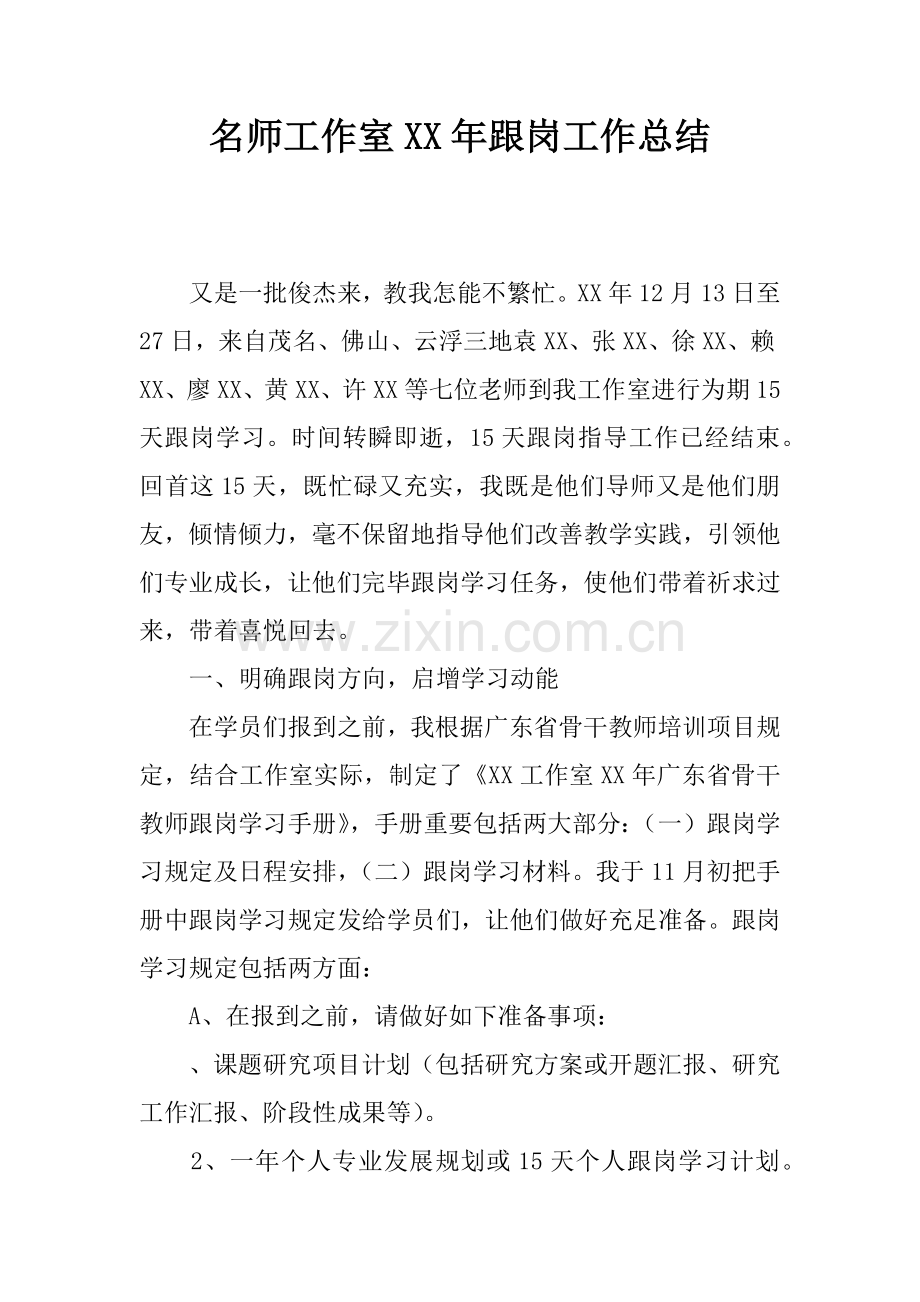 名师工作室年跟岗工作总结.docx_第1页