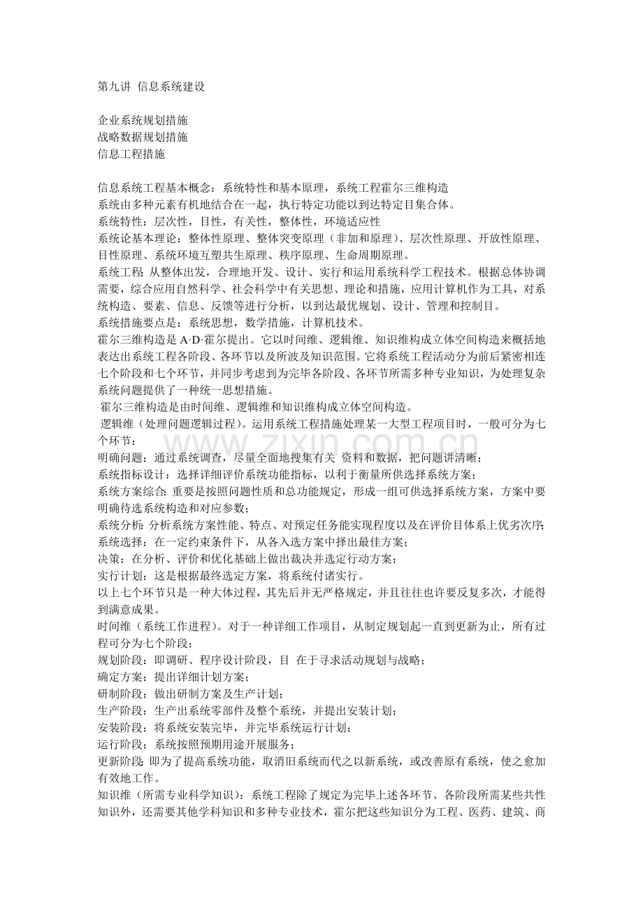 第九讲信息系统建设.doc_第1页