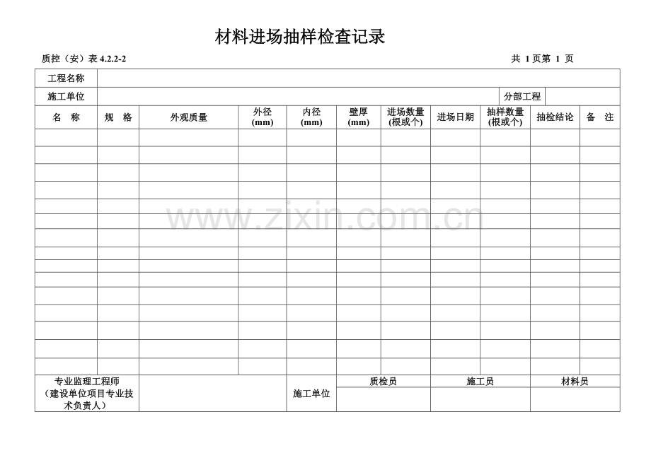 材料进场抽样检查记录表格.doc_第1页
