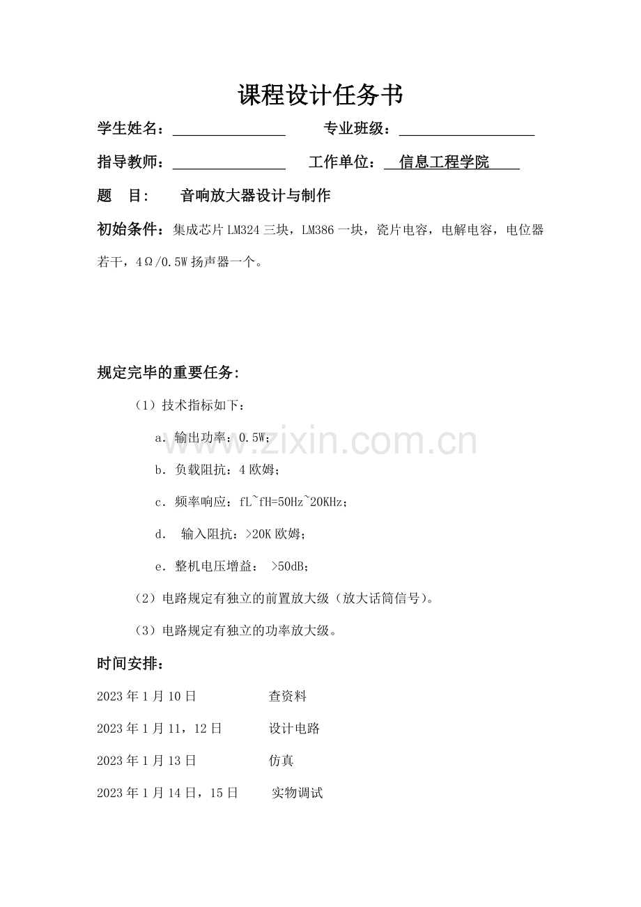 音响放大器课程设计与制作模电课程设计毕业设计.doc_第1页