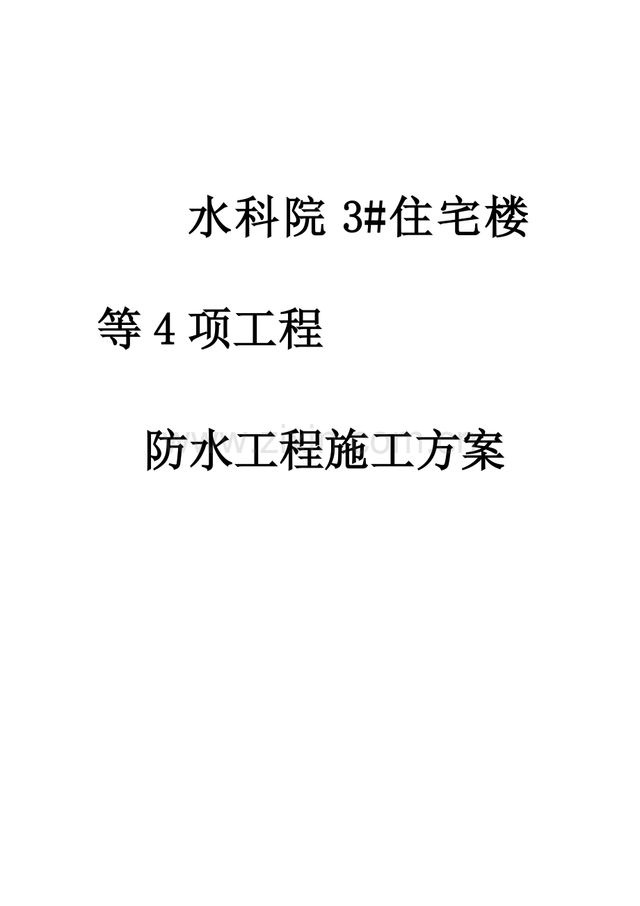 北京水科院住宅楼防水工程施工方案.doc_第1页