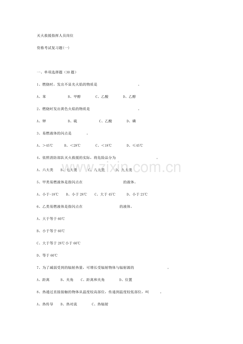 灭火救援指挥人员岗位试题.docx_第1页